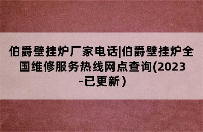 伯爵壁挂炉厂家电话|伯爵壁挂炉全国维修服务热线网点查询(2023-已更新）